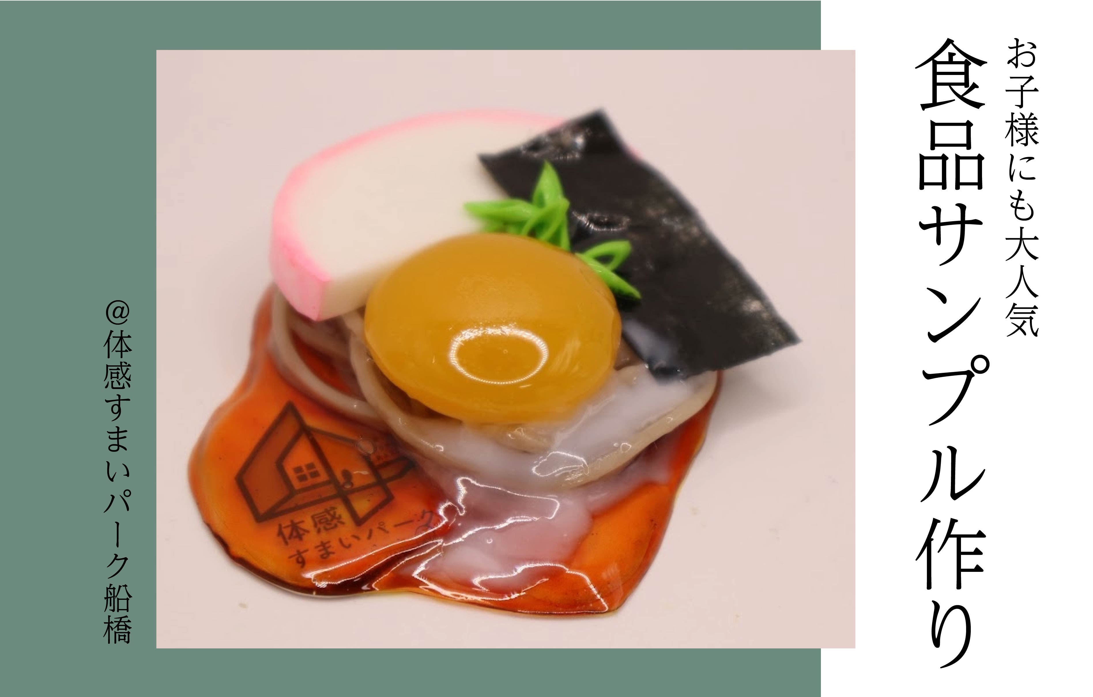 【お子様にも大人気】食品サンプル作り<体感すまいパーク船橋>