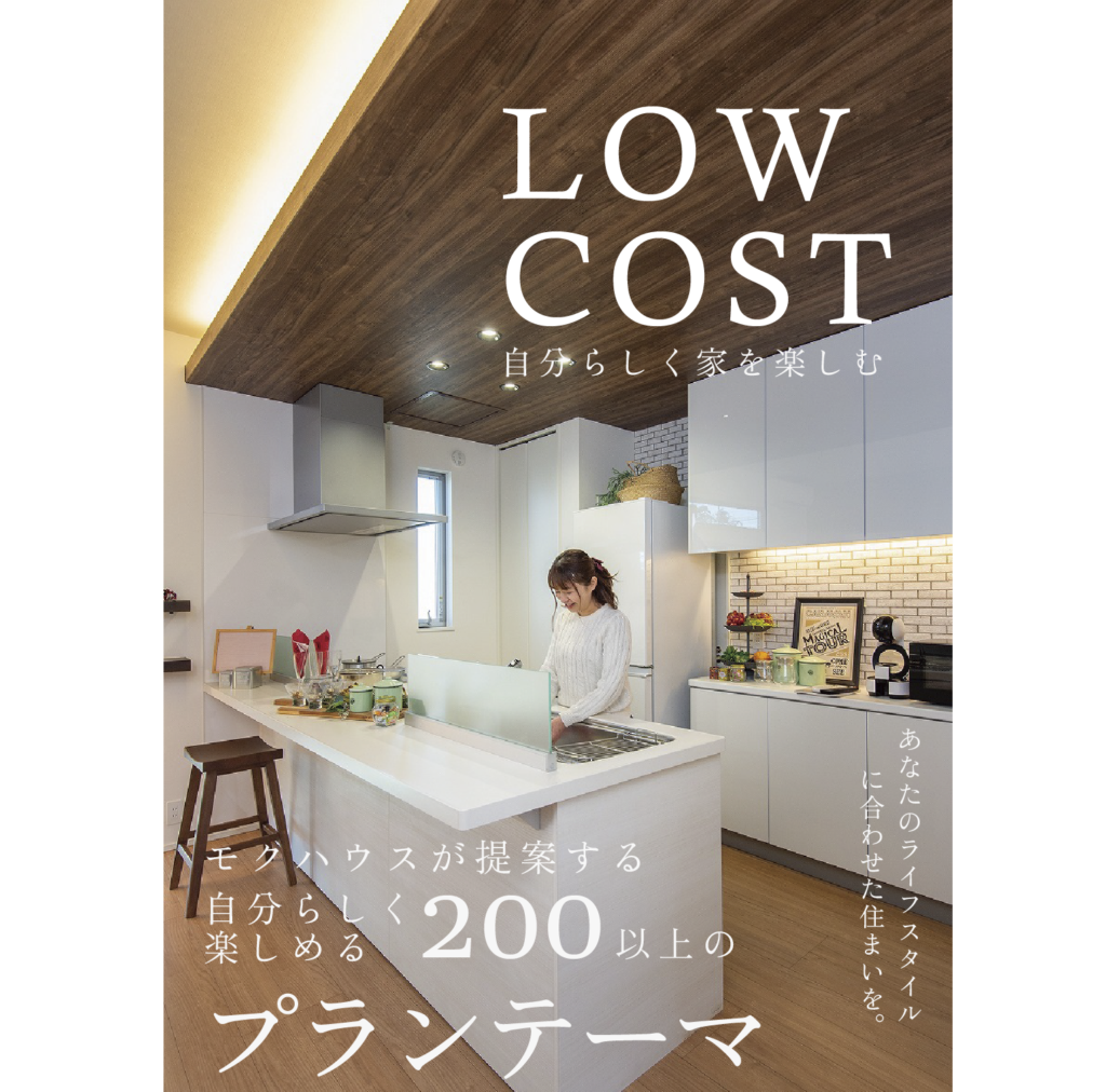 自分らしく家を楽しむ