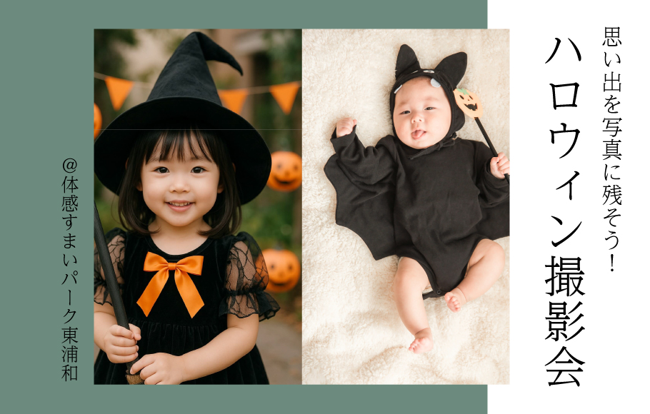 【思い出を写真に残そう】ハロウィン撮影会<体感すまいパーク東浦和>