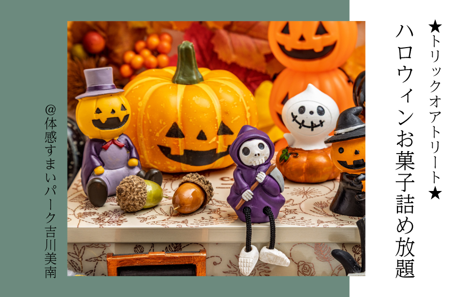 【トリックオアトリート】ハロウィンのお菓子詰め放題＜体感すまいパーク吉川美南＞