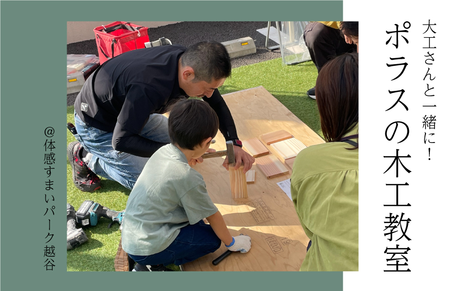【大工さんと一緒に】ポラスの木工教室<体感すまいパーク越谷>