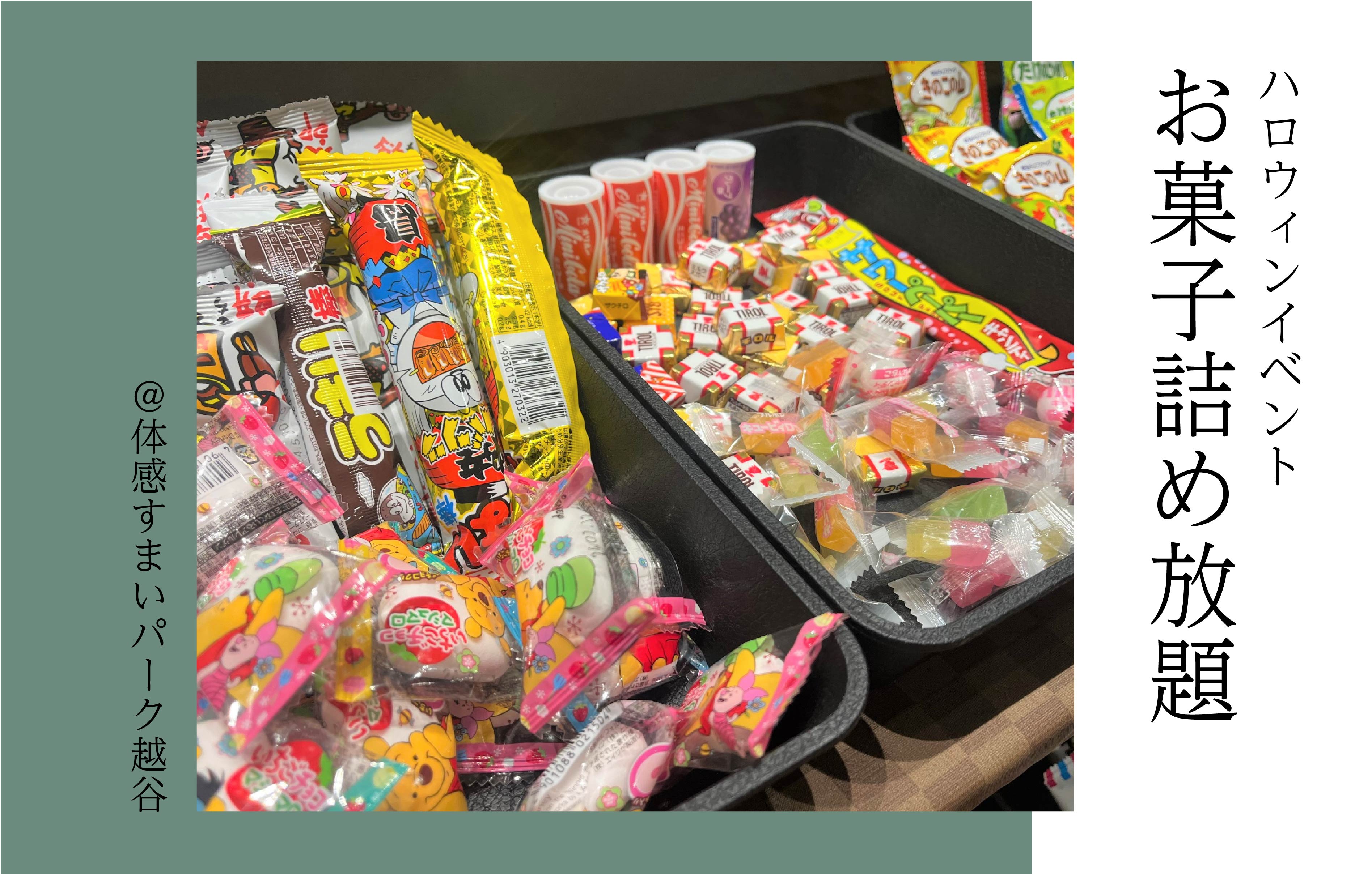 【ハロウィンEVENT】お菓子詰め放題<体感すまいパーク越谷>