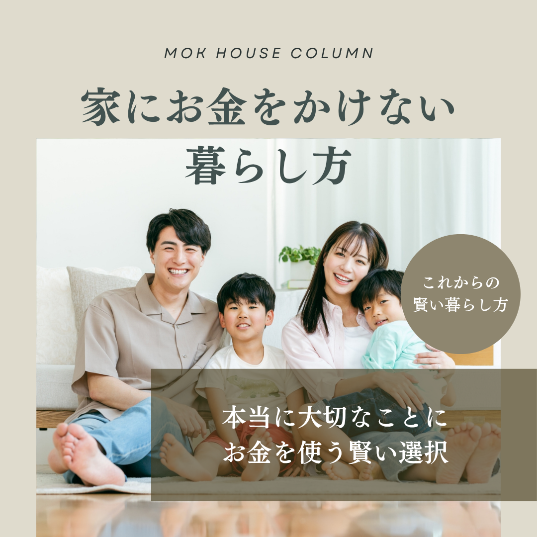 家にお金をかけない暮らし方｜本当に大切なことにお金を使う賢い選択