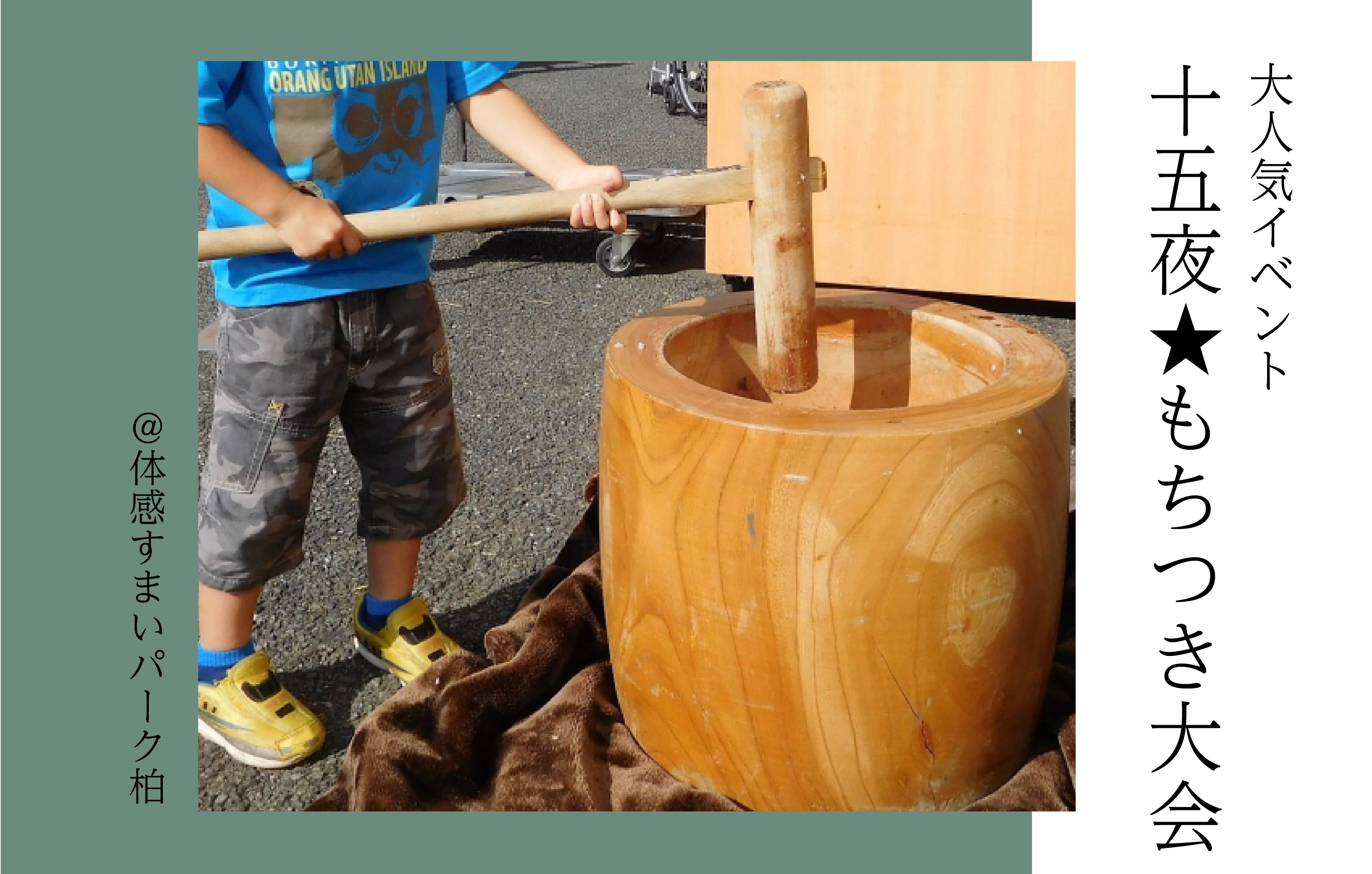 【十五夜】もちつき大会<体感すまいパーク柏>