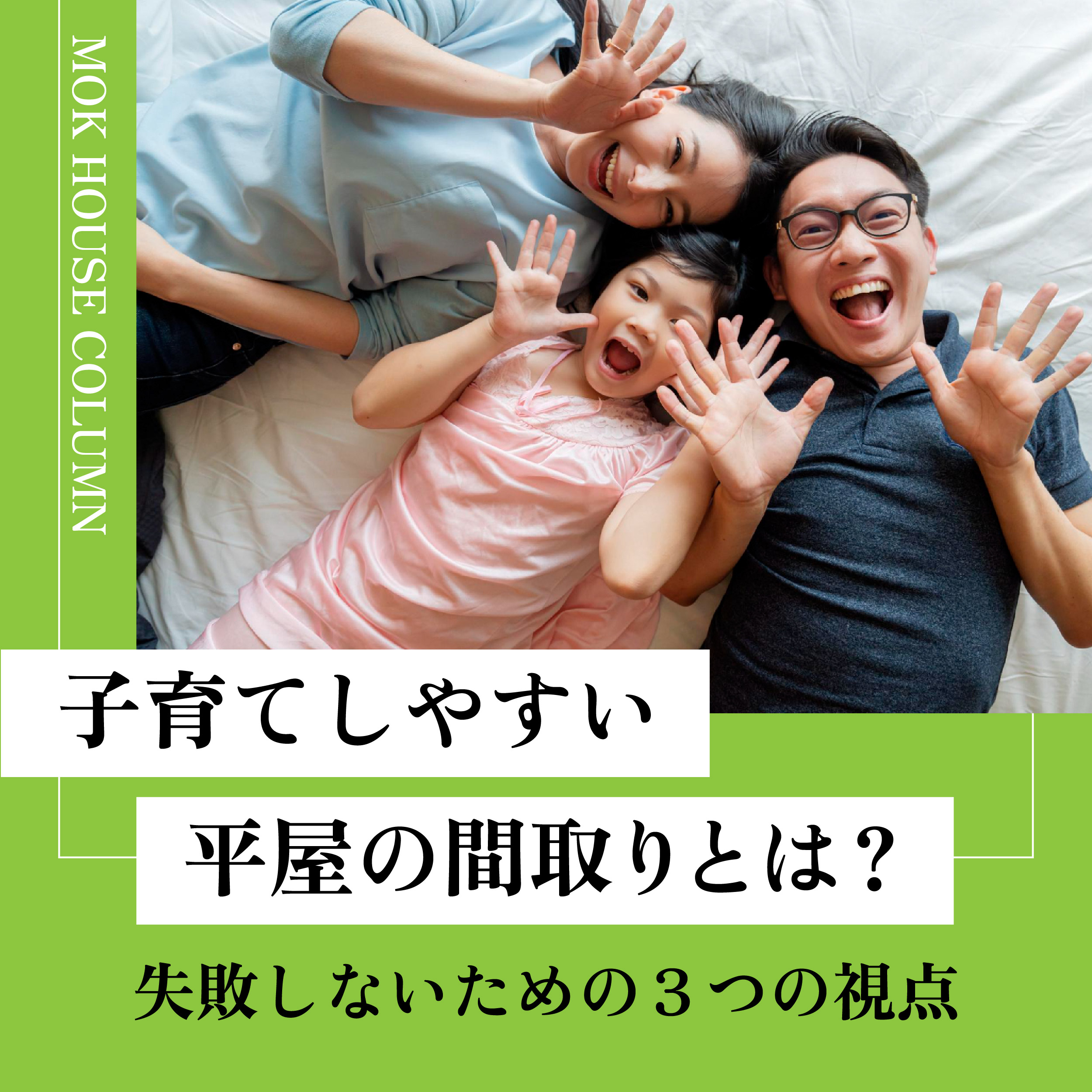 子育てしやすい平屋の間取りとは？失敗しないための3つの視点