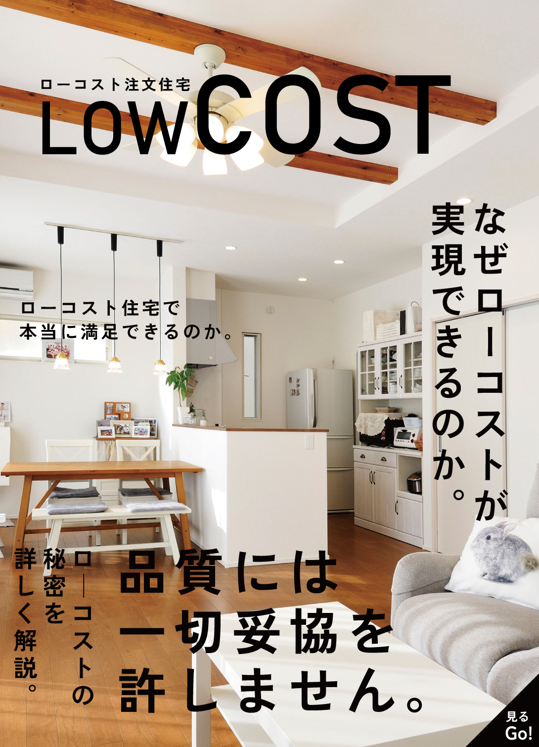 ローコスト住宅の実現